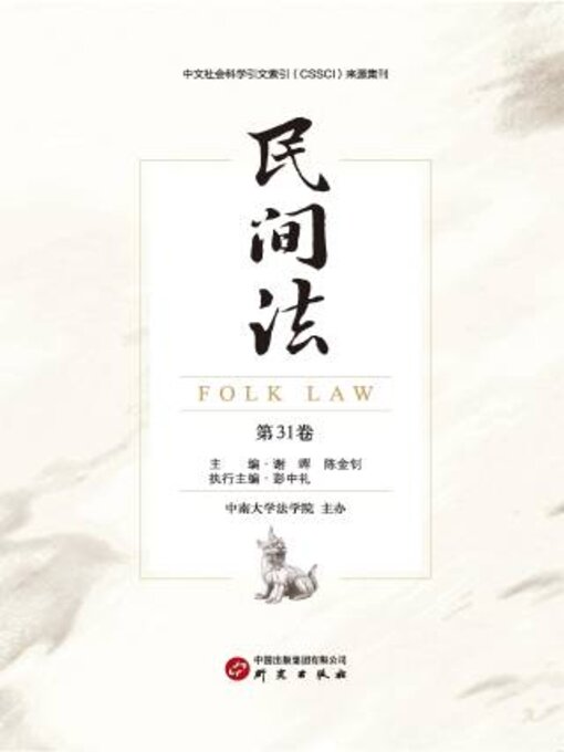 Title details for 民间法第31卷 by 谢晖 - Available